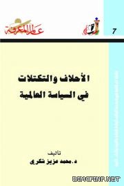 الاحلاف والتكتلات في السياسة العالمية