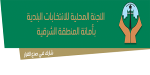 لجنة الانتخابات في الشرقية تدعو المواطنين والمواطنات الى التسجيل في مرحلة قيد الناخبين قبل انتهاء المدة المحددة