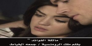 مالكة الفؤاد ..