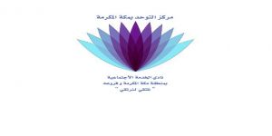 نادي الخدمة الإجتماعية بمركز التوحد بمكة المكرمة يناقش "كيفية الحد من العنف الطبي والصحي ضد المريض وذوية"