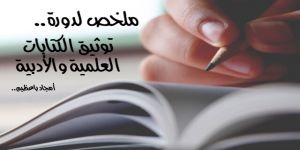 ملخص لدورة..توثيق الكتابات العلمية والأدبية