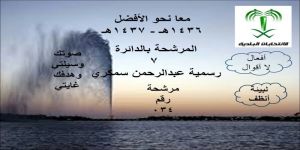 رسميه سمكري تطلق حملتها الإنتخابية في الدائرة السابعة بجدة تحت شعار ( صوتك وسيلتي.. وهدفك غايتي.. )