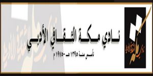 أدبي مكة يقيم حفلا لتسليم جائزته السنوية في دورتها الثانية بمجال الإبداع  في موضوع " المسرح "