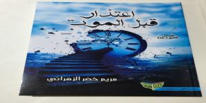 " اعتذار قبل الموت " الإصدار الأول للمجموعة القصصية  للكاتبة مريم خضر الزهراني