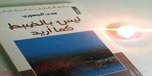 " ليسَ بالضبط كما أريد " مجموعَة قصصية للكاتبَة / هدى الجهوري