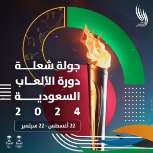 الدرعية تشهد انطلاق شعلة دورة الألعاب السعودية 2024