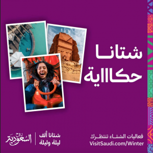 الهيئة السعودية للسياحة تطلق تقويم فعاليات "شتاء السعودية"