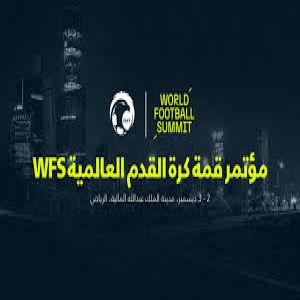 غدًا .. انطلاق أعمال مؤتمر قمة كرة القدم العالمية " WFS "