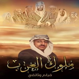 دارة الملك عبدالعزيز تطلق الفيلم الوثائقي "ملوك العرب"