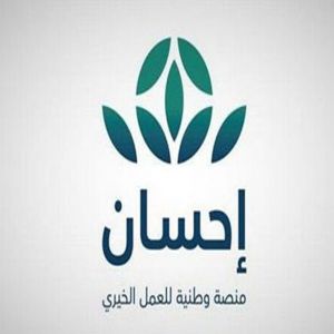 في أقل من أسبوع.. تبرعات "حملة العمل الخيري" عبر "إحسان" تتجاوز المليار ريال