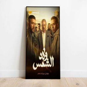 “ولاد الشمس”.. دراما مؤلمة تكشف قسوة الحياة في دور الأيتام