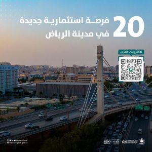 أمانة الرياض تطرح فرصًا استثمارية لعام 2025 لتعزيز النمو الاقتصادي والحراك العمراني