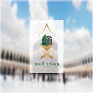 وزارة الحج والعمرة: تطعيم الحمّى الشوكية إلزامي لحجاج الداخل