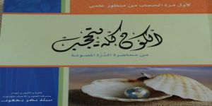 كتاب ومثقفون سعوديون يعربون عن رأيهم في " الكون كله يتحجب "..وصاحبة الكتاب تعلن مفاجأة