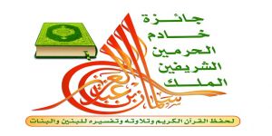 اختتام الفعاليات النسائية بمسابقة جائزة الملك سلمان بن عبد العزيز المحلية لحفظ القرآن الكريم